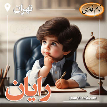 رایان
