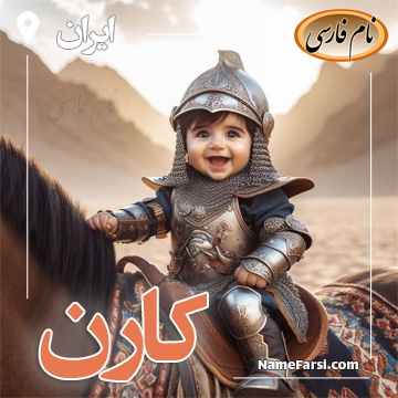 کارن
